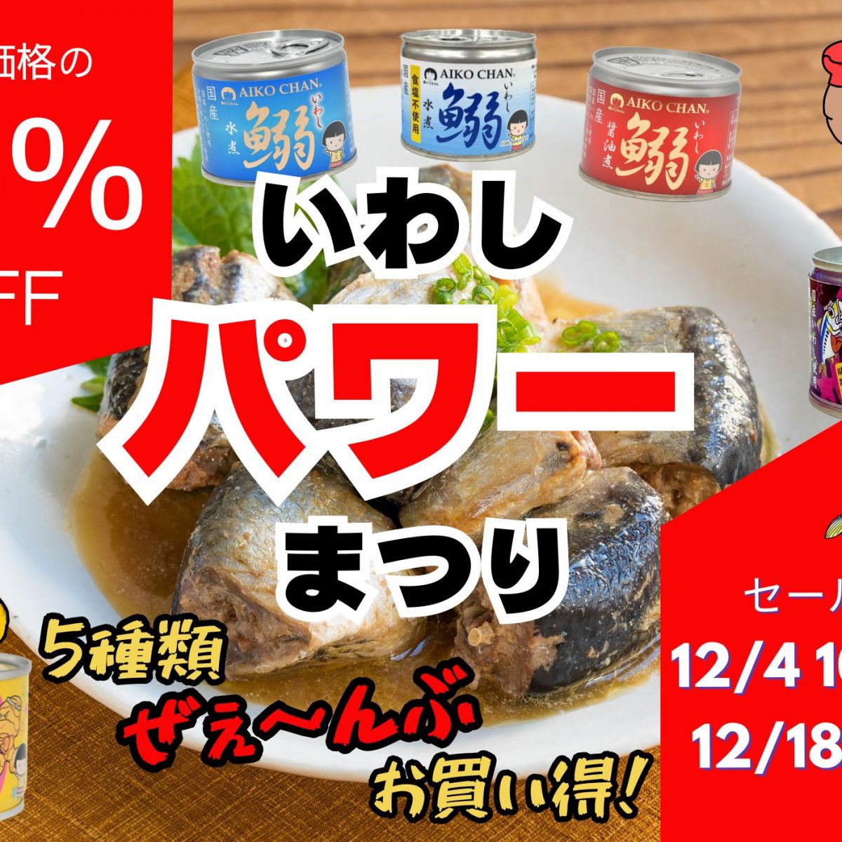 会員様限定！イワシ缶セール開催！ – 伊藤食品公式オンラインショップ